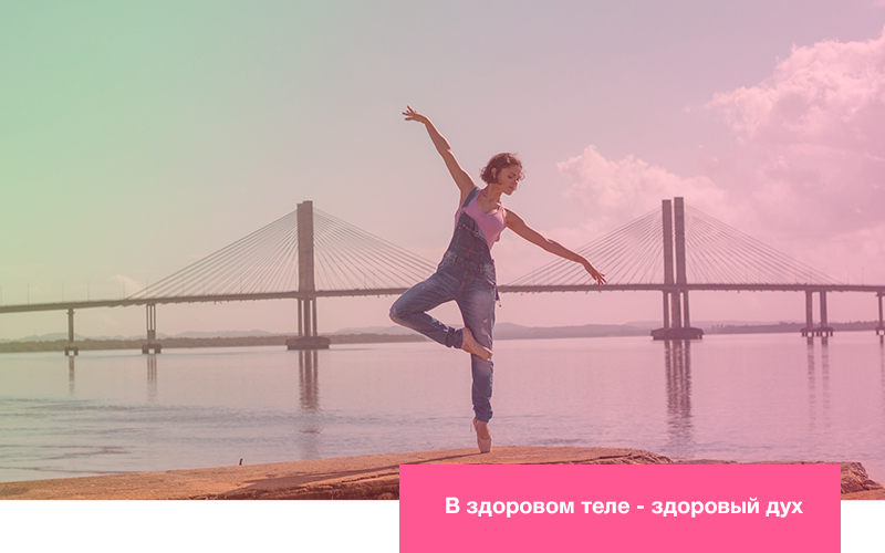 В здоровом теле - здоровый дух В здоровом теле - здоровый дух