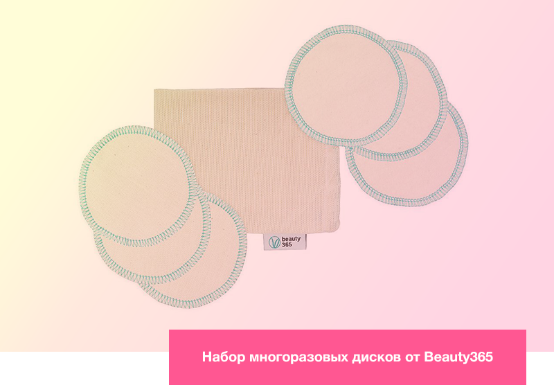 Набор многоразовых дисков от Beauty365
